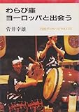 わらび座ヨーロッパと出会う (岩波ブックレット NO. 155)