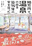 98万円で温泉の出る築75年の家を買った