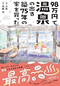 98万円で温泉の出る築75年の家を買った (ポラリスCOMICS)