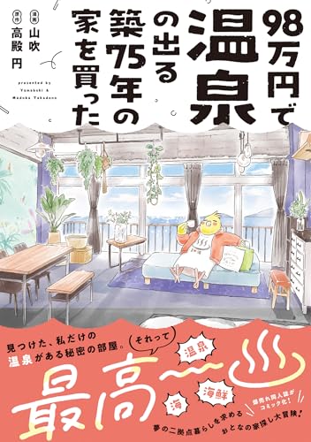 98万円で温泉の出る築75年の家を買った (ポラリスCOMICS)