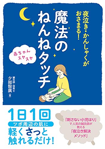 無料電子書籍 おすすめ 夜泣き・かんしゃくがおさまる! 赤ちゃんスヤスヤ 魔法のねんねタッチ バイ