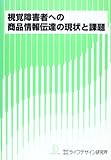 視覚障害者への商品情報伝達の現状と課題