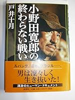 It's a fight to the end of Onoda Hiroshi Shiro (2005) ISBN: 4104031046 [Japanese Import] 4104031046 Book Cover