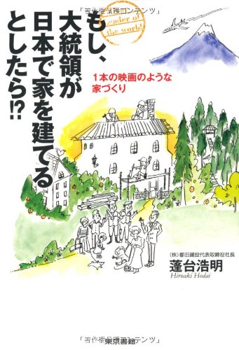 無料電子書籍 アプリ もし、大統領が日本で家を建てるとしたら!? バイ