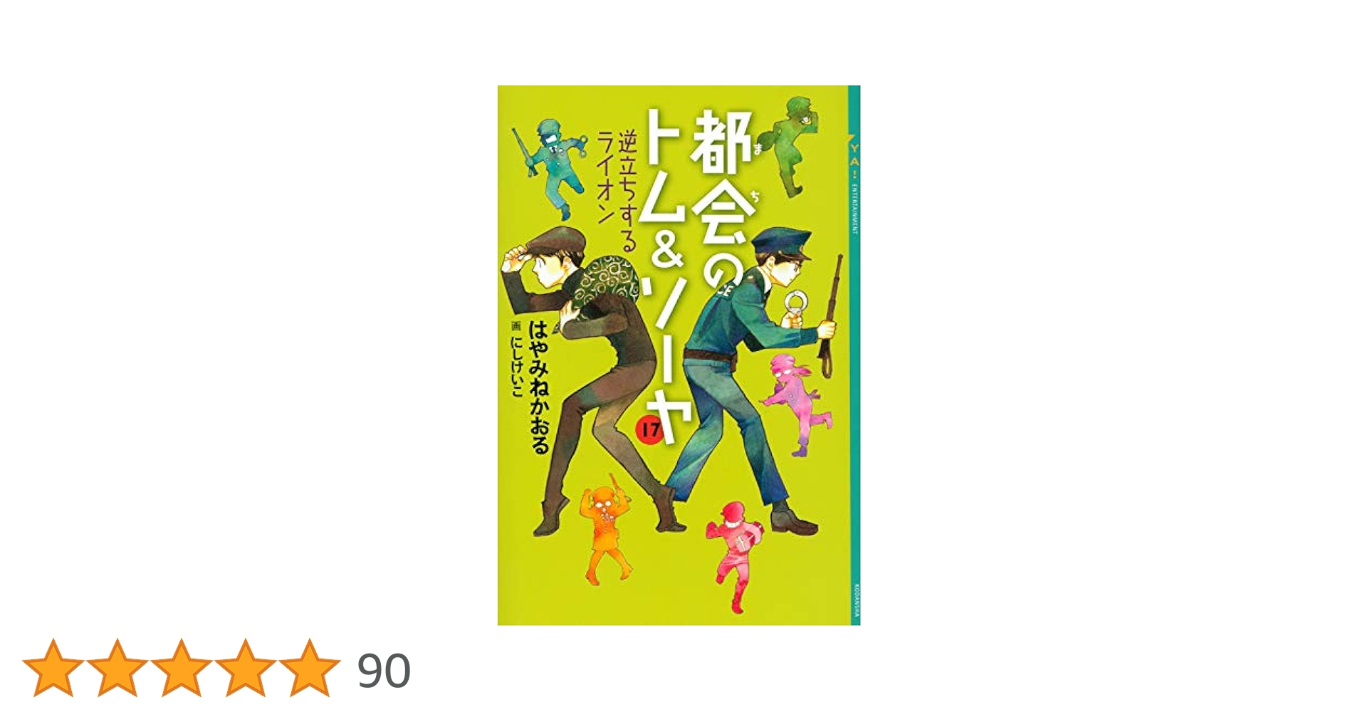 都会のトム&ソーヤ 17 逆立ちするライオン (YA!ENTERTAINMENT