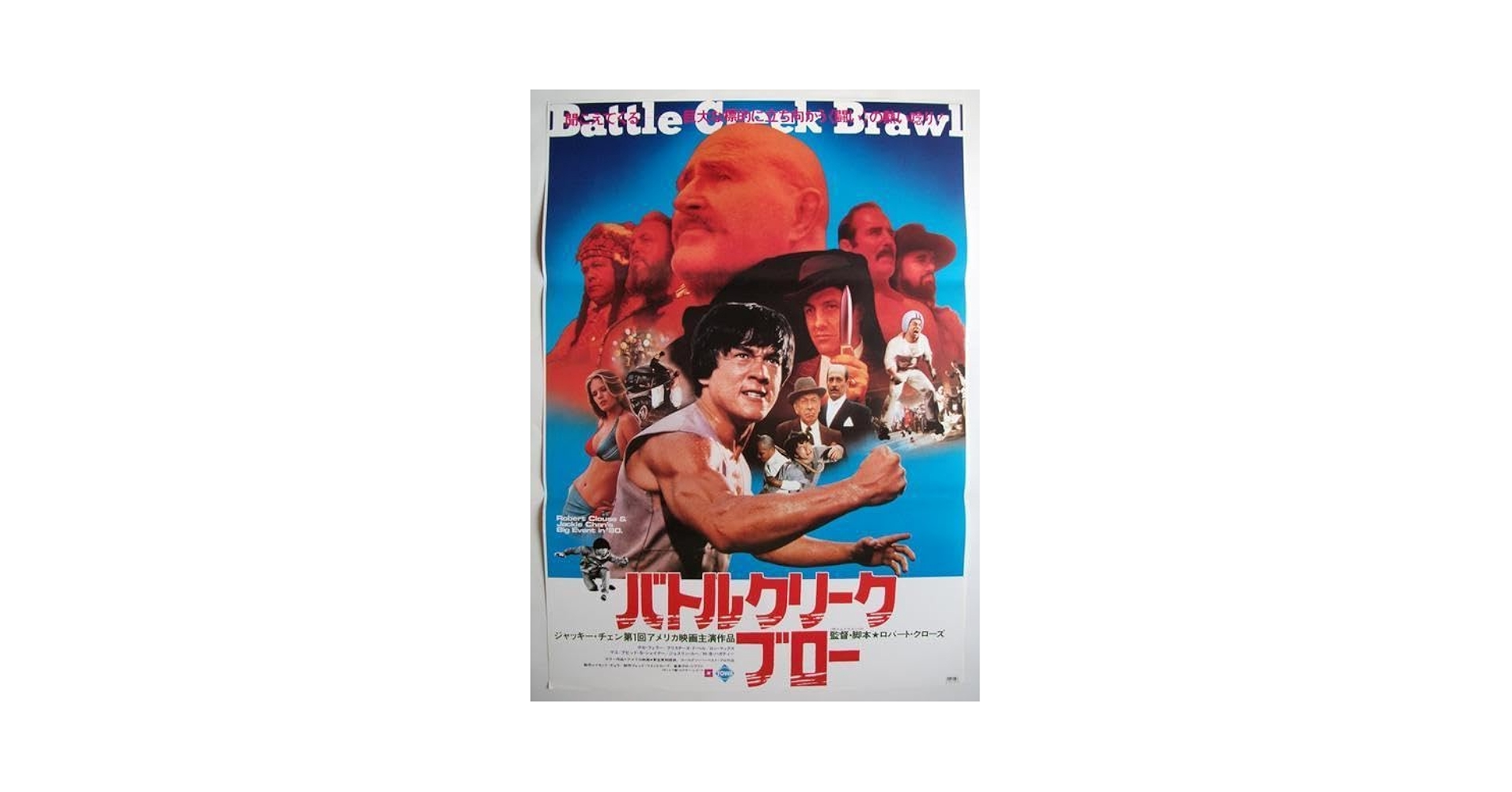 バトルクリークブロー　ジャッキーチェン　香港版ポスター　香港映画 Amazon.co.jp: 映画ポスター 映画館 B1 サイズ ジャッキーチェン