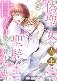 偽聖女の人生は聖騎士に甘く塗り替えられる(2) (コミック カーテシック)