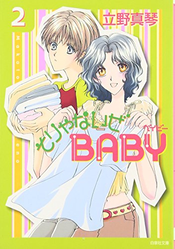 そりゃないぜBABY 第2巻 (白泉社文庫 た 4-2)