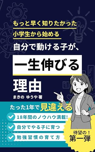 もっと早く知りたかった 小学生から始める 自分で動ける子が、一生伸びる理由 勉強習慣の育て方