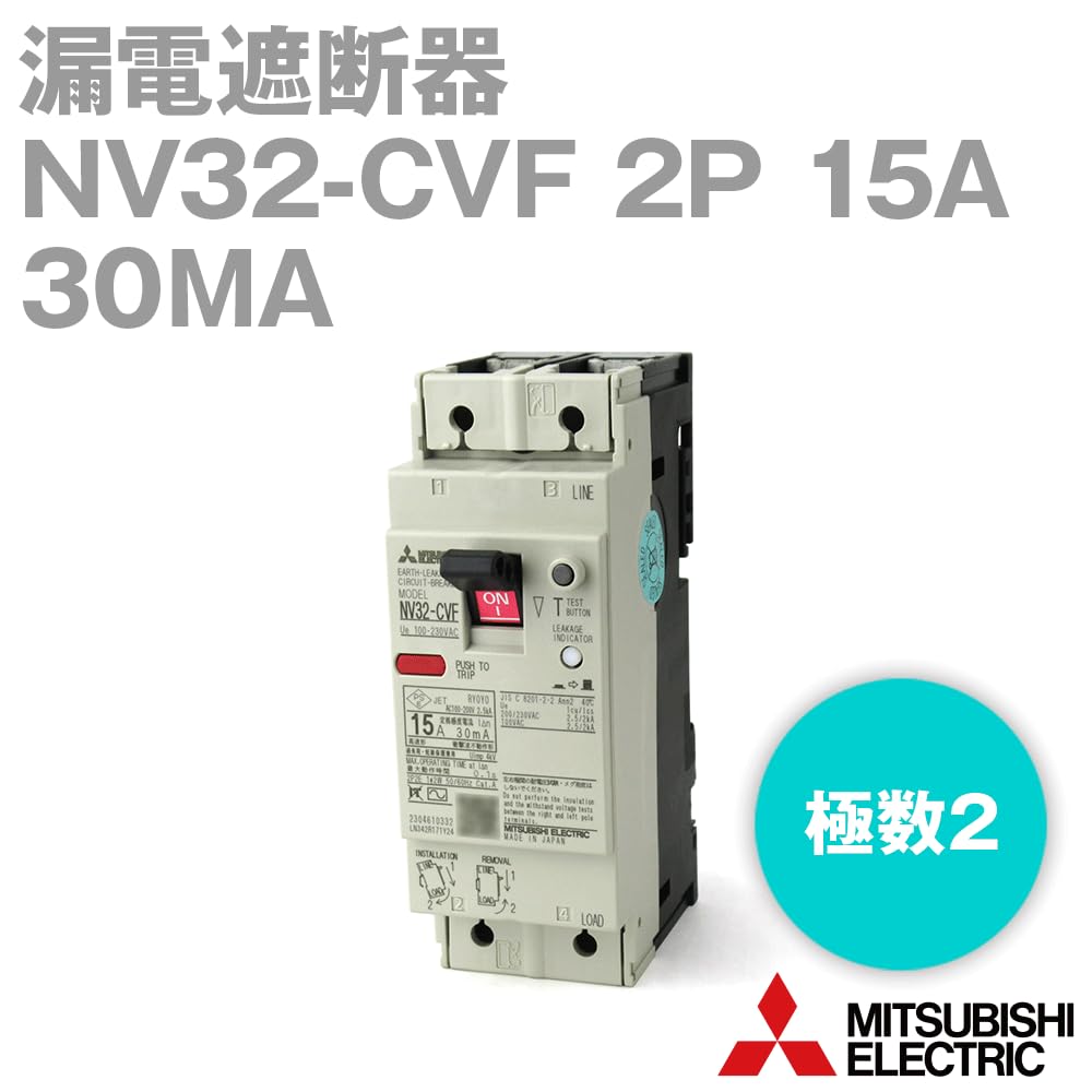 Amazon.co.jp: 三菱電機 NV32-CVF 2P 15A 30MA 漏電遮断器 経済品 2極 