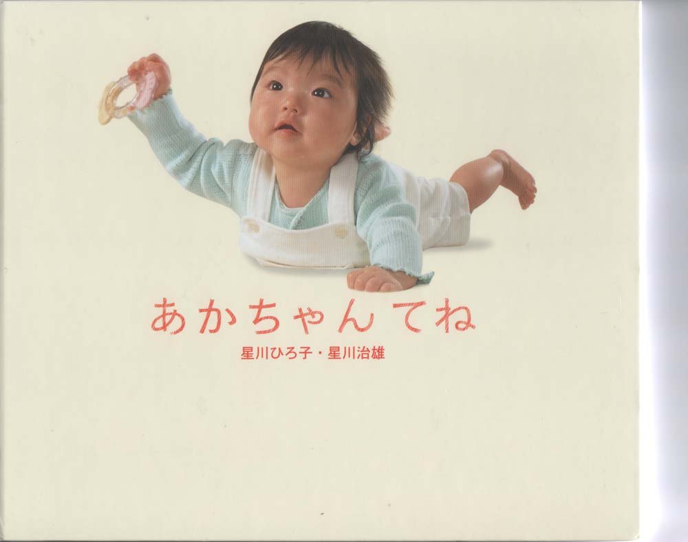 あかちゃん様 51YPpzu6bkL.jpg