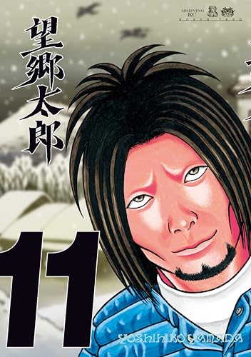 望郷太郎（１１） (モーニングコミックス)