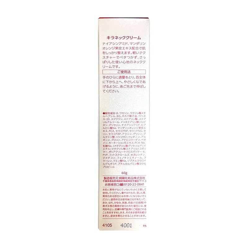 Amazon | 綺羅化粧品 KIRA キラネッククリーム 60g | KIRA | ボディ 