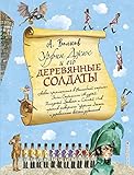  Urfin Dzhyus i ego derevyannye soldaty (il. A.Vlasovoy)