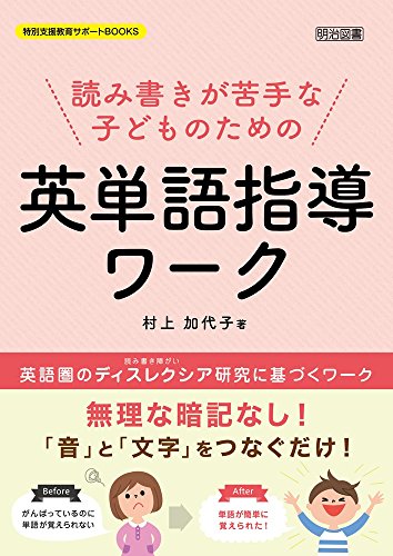 スマホ 無料電子書籍 読み書きが苦手な子どものための英単語指導ワーク (特別支援教育サポー バイ