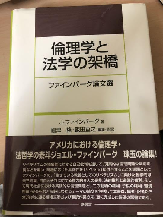 Amazon.co.jp: 倫理学と法学の架橋 ファインバーグ論文選 : おもちゃ