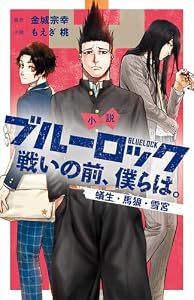 小説　ブルーロック　戦いの前、僕らは。　蟻生・馬狼・雪宮 (ＫＣデラックス)