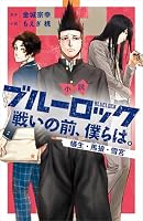 小説 ブルーロック 戦いの前、僕らは。 (全4巻) Kindle版
