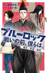 Amazon.co.jp: 小説 ブルーロック 戦いの前、僕らは。 千切・玲王・凛