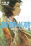 服部半蔵 家康を天下人にした男〈下〉
