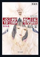 帝都物語 (全6巻) Kindle版
