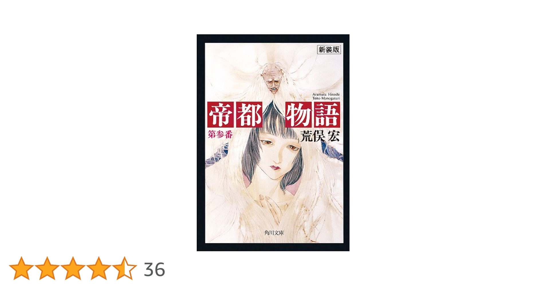 【中古】 帝都物語 １/角川書店/荒俣宏 Amazon.co.jp: 帝都物語 (1) 神霊篇 (カドカワノベルズ) : 荒俣