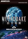 NHK�X�y�V���� MEGAQUAKE II ����n�k ��2�� �Ôg�͂ǂ��܂ŋ��剻����̂�
