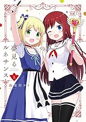 夢見るルネサンス 1巻 (まんがタイムKRコミックス) | 海老川ケイ