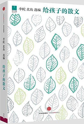 给孩子的散文 精装