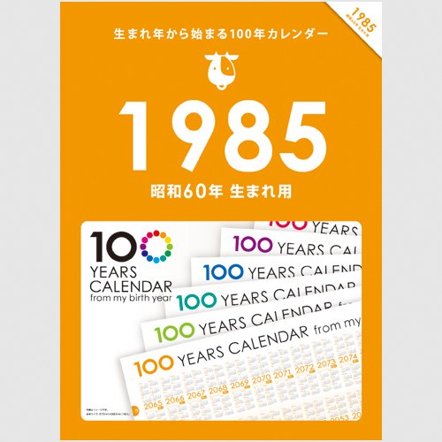 Amazon | 生まれ年から始まる100年カレンダーシリーズ 1985年生まれ用