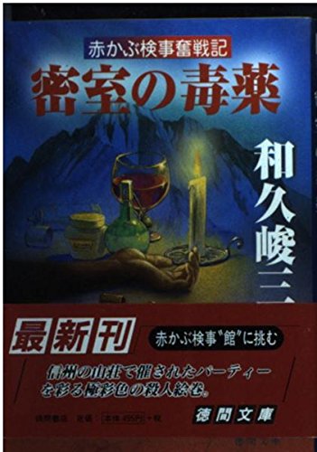 密室の毒薬―赤かぶ検事奮戦記 (徳間文庫)