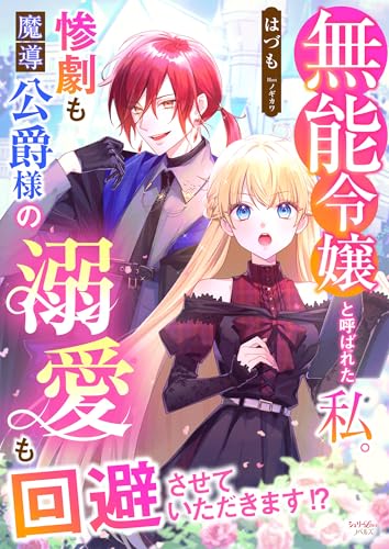 無能令嬢と呼ばれた私。惨劇も魔導公爵様の溺愛も回避させていただきます！？ 無能令嬢と呼ばれた私。惨劇も魔導公爵様の溺愛も回避させていただきます!? (シェリーLoveノベルズ)