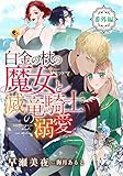 白金の杖の魔女と滅竜騎士の溺愛【番外編】 (LUNA文庫)