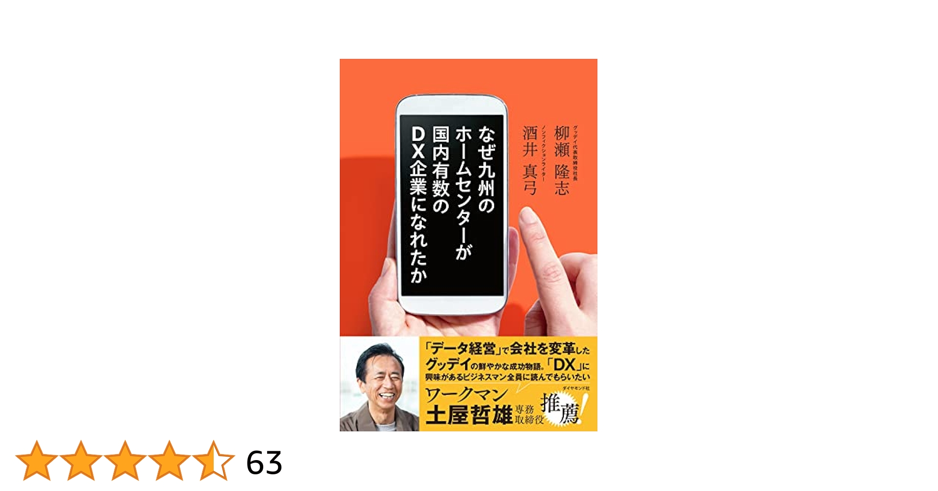 第1回日本DX大賞受賞】なぜ九州のホームセンターが国内有数のDX