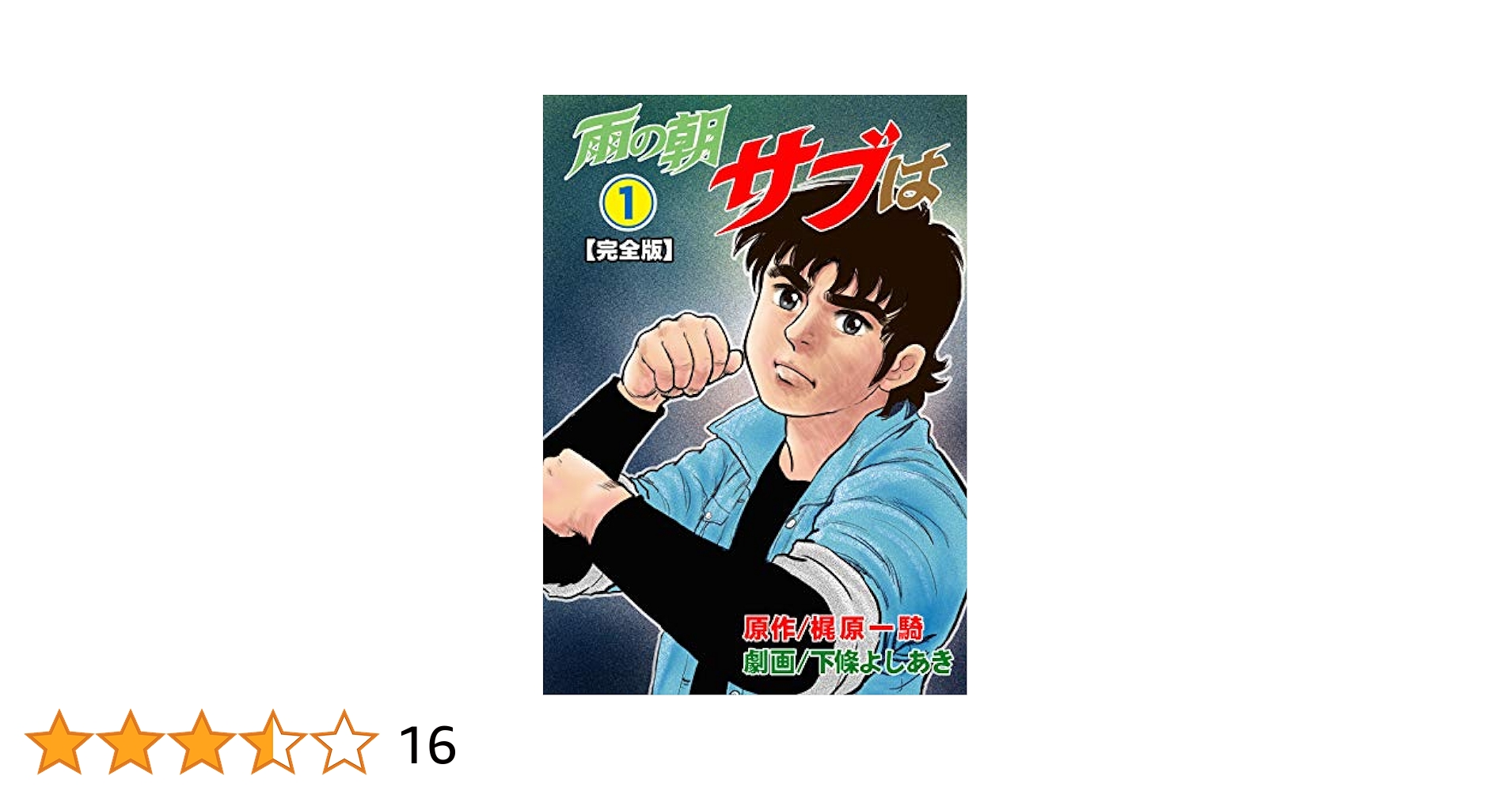 雨の朝サブは【完全版】1 (マンガの金字塔) | 下條 よしあき