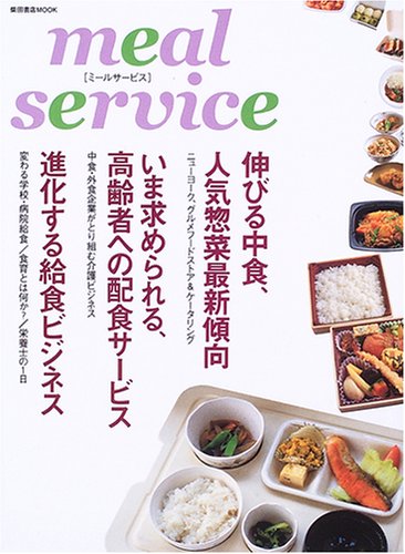 ミールサービス―新時代を迎える給食・配食・中食ビジネス (柴田書店MOOK)