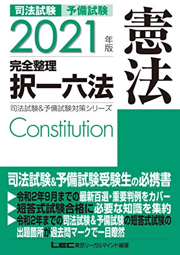 スマホ 無料電子書籍 2021年版 司法試験&予備試験 完全整理択一六法 憲法【逐条型テキスト】 (司 バイ