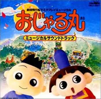 Amazon.co.jp: おじゃる丸 ミュージカルでおじゃる: ミュージック