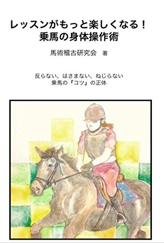 レッスンがもっと楽しくなる 乗馬の身体操作術 馬術稽古研究会 北奥果林 Pika Kindle本 Kindleストア Amazon
