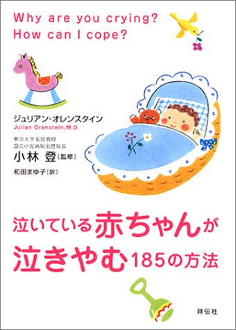 泣いている赤ちゃんが泣きやむ185の方法 ジュリアン オレンスタイン まゆ子 和田 登 小林 本 通販 Amazon 泣いている赤ちゃんが泣きやむ185の方法 ジュリアン オレンスタイン まゆ子 和田 登 小林 本 通販 Amazon