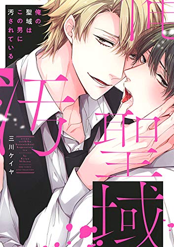 俺の聖域はこの男に汚