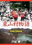 平家落人伝説の里 栗山村物語