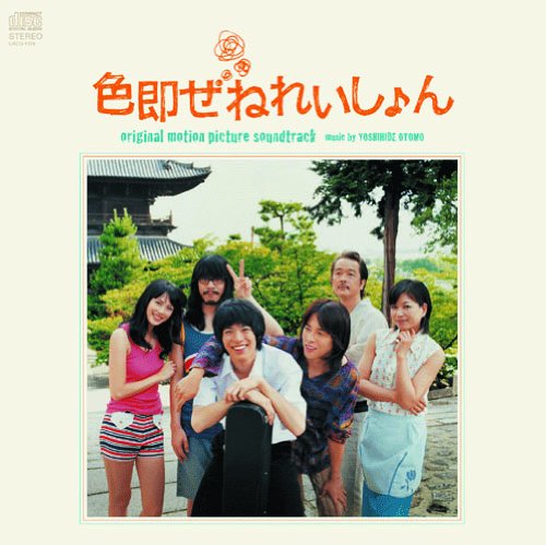 Amazon.co.jp: 色即ぜねれいしょん オリジナル・サウンドトラック