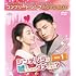 シンデレラが嘘をついたらダメですか?(コンプリート・シンプル DVD-BOX1【期間限定生産】)
