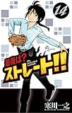 最後は？ストレート！！（１４） (少年サンデーコミックス)