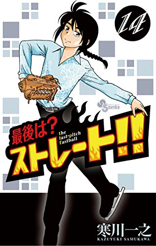 最後は？ストレート！！（１４） (少年サンデーコミックス)