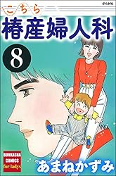 こちら椿産婦人科 (1) (ぶんか社コミックス) | あまねかずみ | 青年