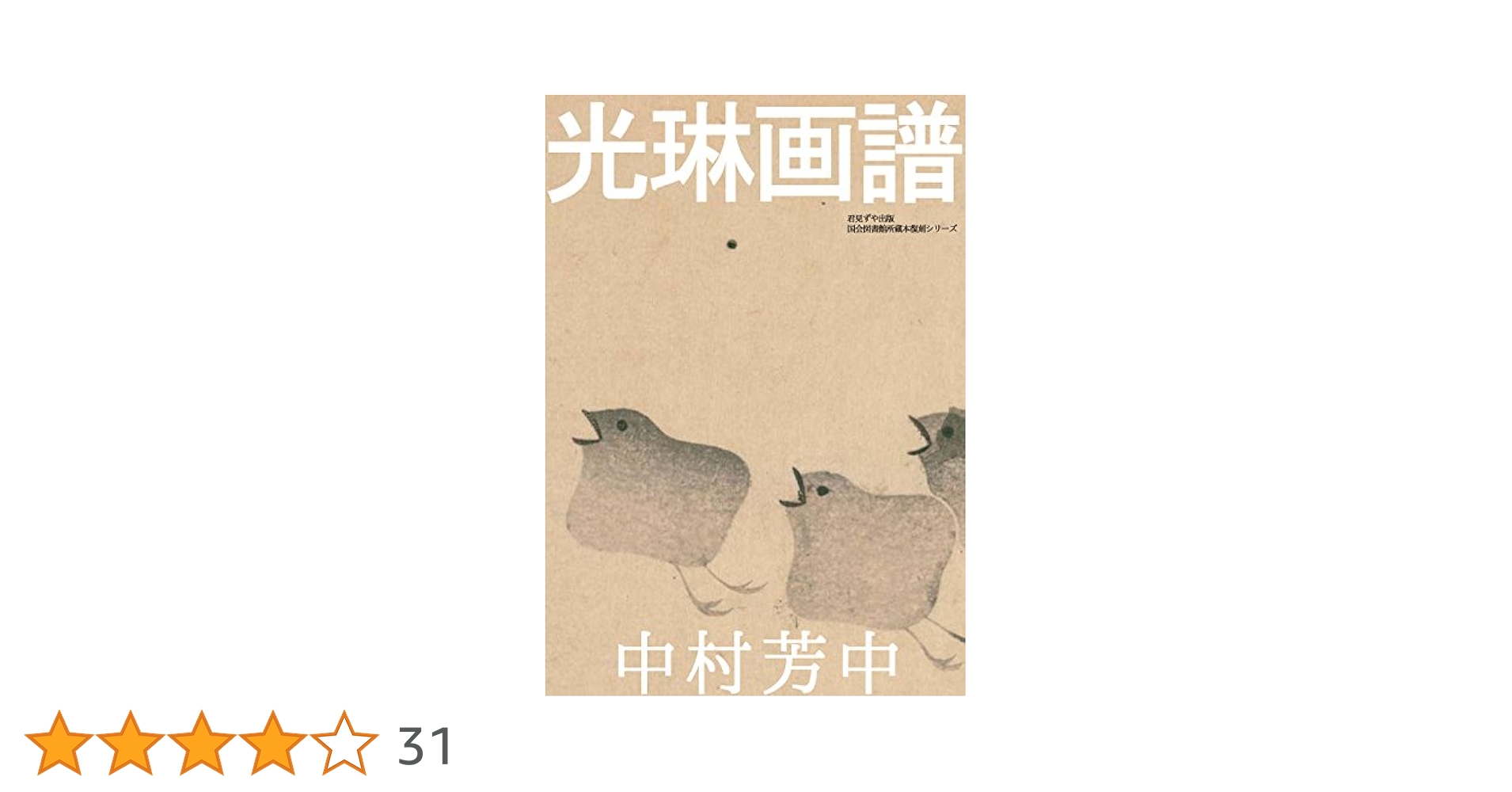 Amazon.co.jp: 光琳画譜 電子書籍: 中村芳中: Kindleストア