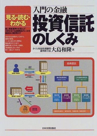 入門の金融 投資信託のしくみ―見る・読む・わかる
