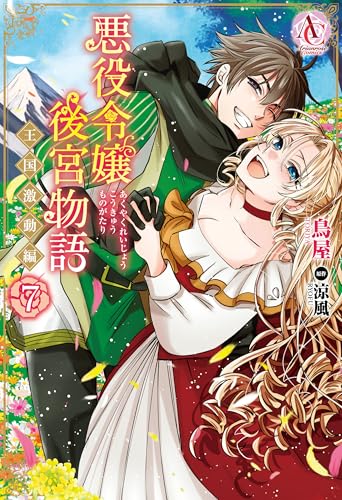 悪役令嬢後宮物語 ～王国激動編～ 7 (アリアンローズコミックス)